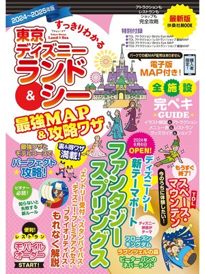 cover image of すっきりわかる東京ディズニーランド＆シー最強MAP＆攻略ワザ　2024～2025年版